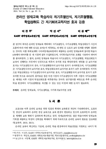 온라인 영재교육 학습자의 자기조절인식, 자기조절행동, 학업성취도 간 자기회귀교차지연 효과 검증 이미지